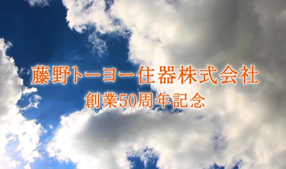 ５０周年記念祝賀会 藤野トーヨー住器 富津中央のブログ 写真1