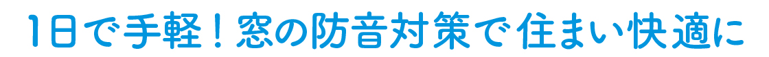 すまいの健康・快適だより２０２６年３月号　その騒音、実は「窓」で解決できるかも？ 藤野トーヨー住器 富津中央のブログ 写真5