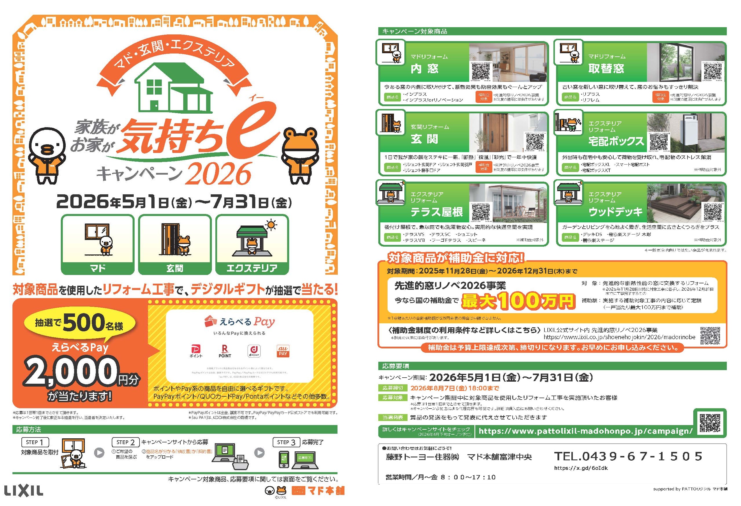 マド本舗2026春キャンペーンのお知らせ 藤野トーヨー住器 富津中央のイベントキャンペーン 写真3