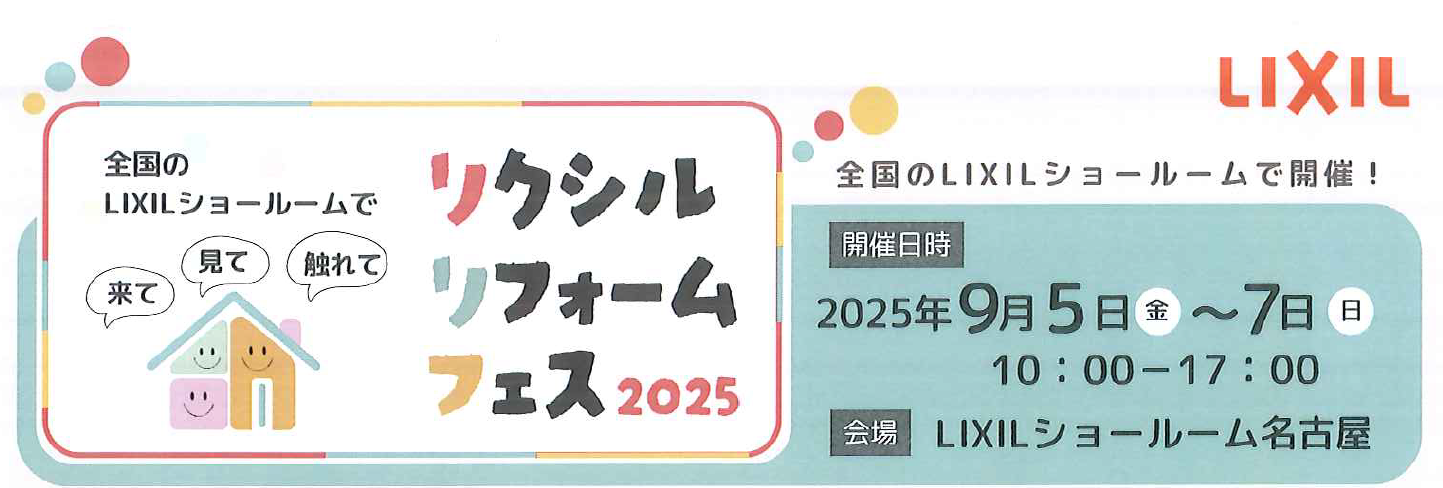 リクシル リフォームフェス 2025 ご案内 アサオカアルミのイベントキャンペーン 写真1