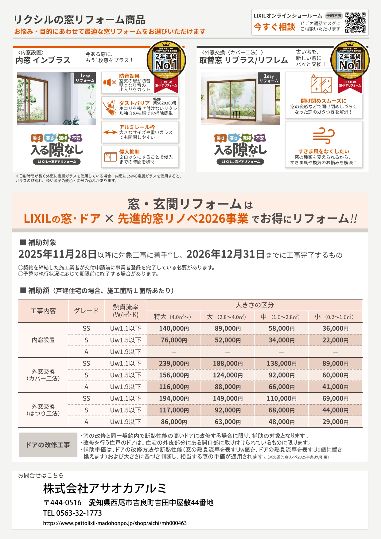2026年も補助金利用して窓リフォーム😊 アサオカアルミのイベントキャンペーン 写真2