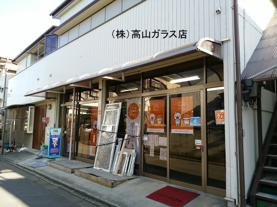 高山ガラス店の写真