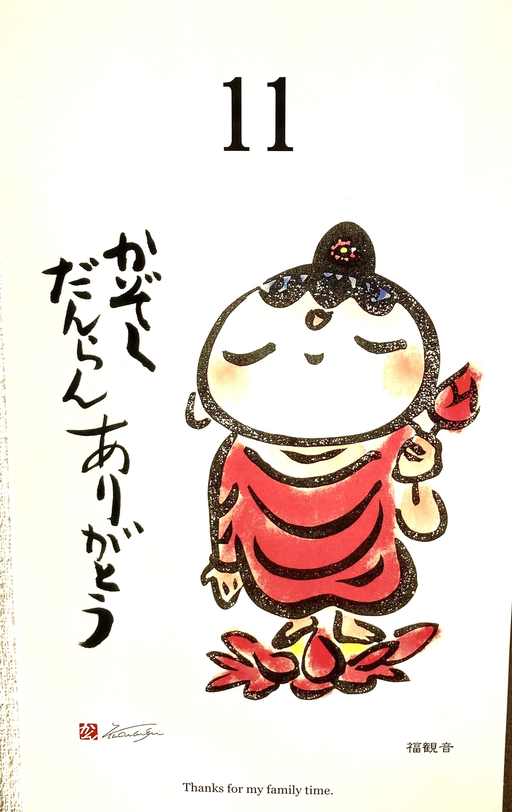 6月11日(かんらんさいの『ありがとう』日めくりカレンダー) イズミ 日立店のブログ 写真1