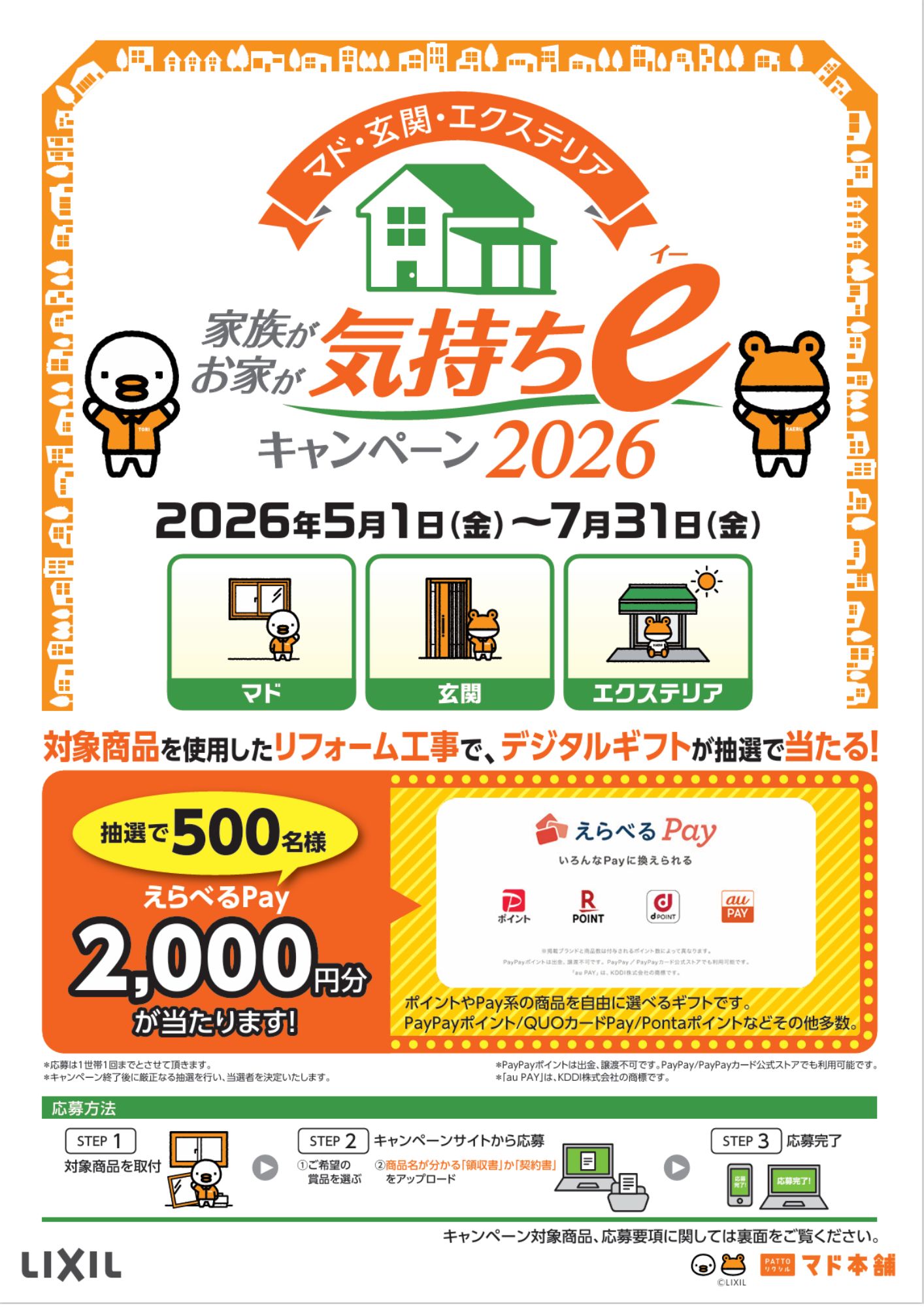 【今年もやります!!】🎊気持ちeキャンペーン🎊 高岡建材 天橋立店のイベントキャンペーン 写真1