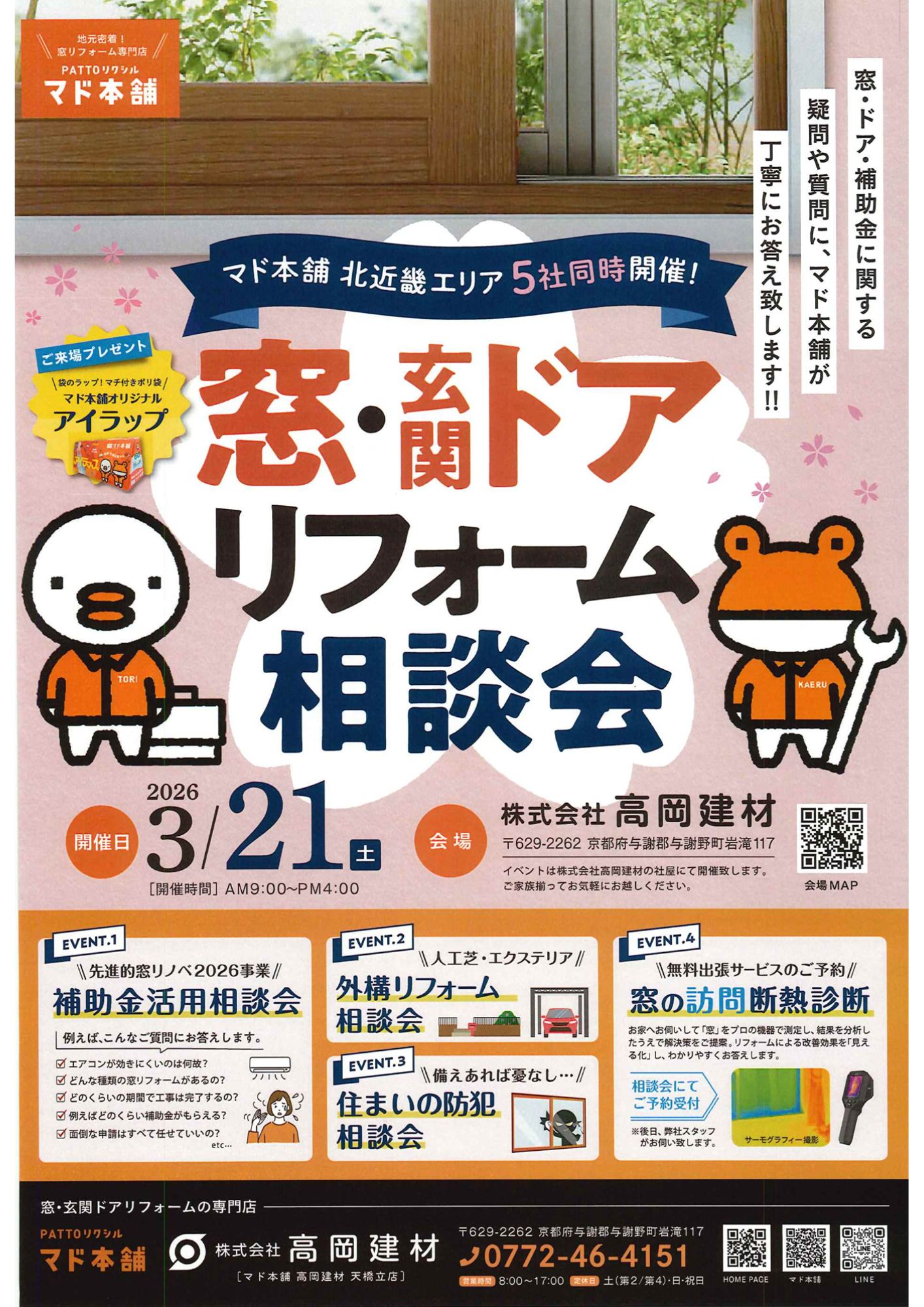 🌸窓・玄関ドアリフォーム相談会を開催します🌸 高岡建材 天橋立店のイベントキャンペーン 写真1