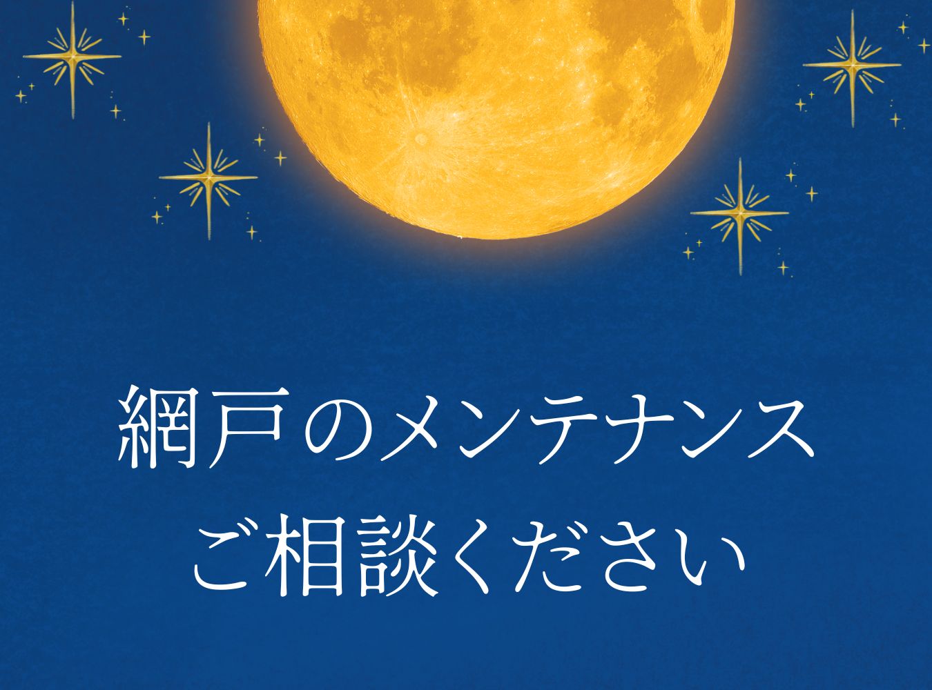 【与謝野町・宮津市】網戸の張り替え・交換お任せください! 高岡建材 天橋立店のイベントキャンペーン 写真1