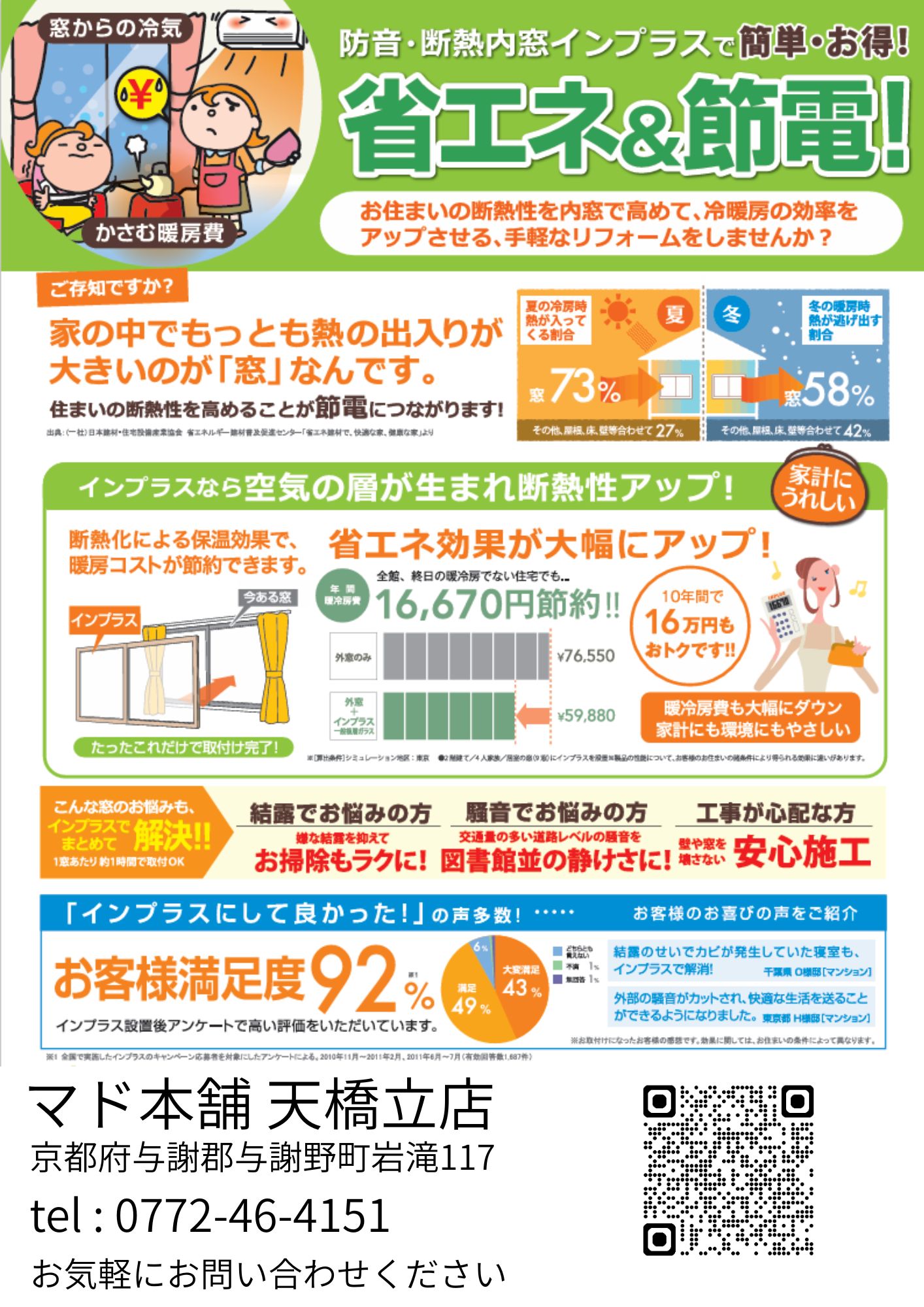 【省エネ&節電】窓リフォーム! 高岡建材 天橋立店のイベントキャンペーン 写真1