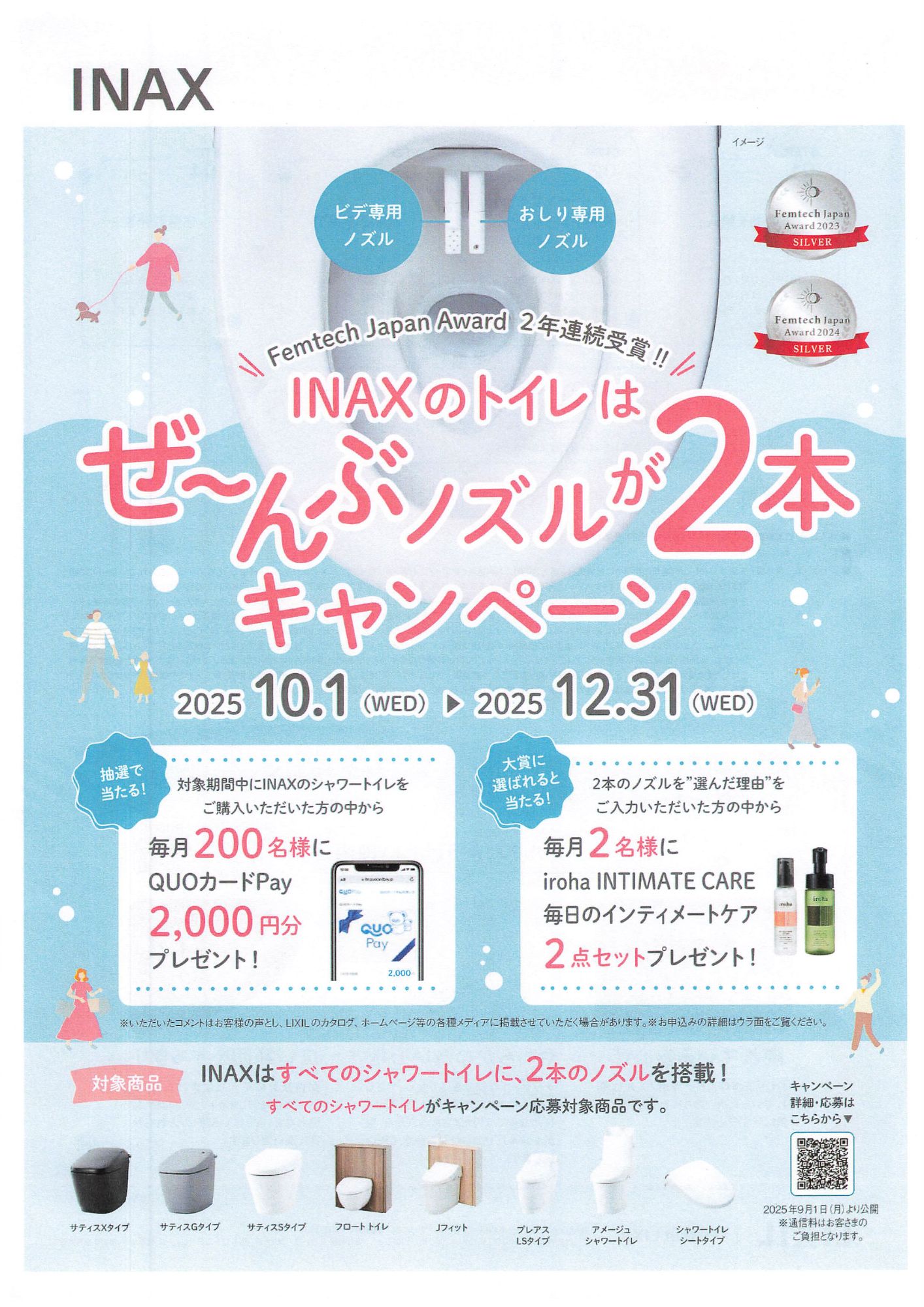 【INAXトイレ】ぜ~んぶノズルが2本キャンペーン✨ 高岡建材 天橋立店のイベントキャンペーン 写真1