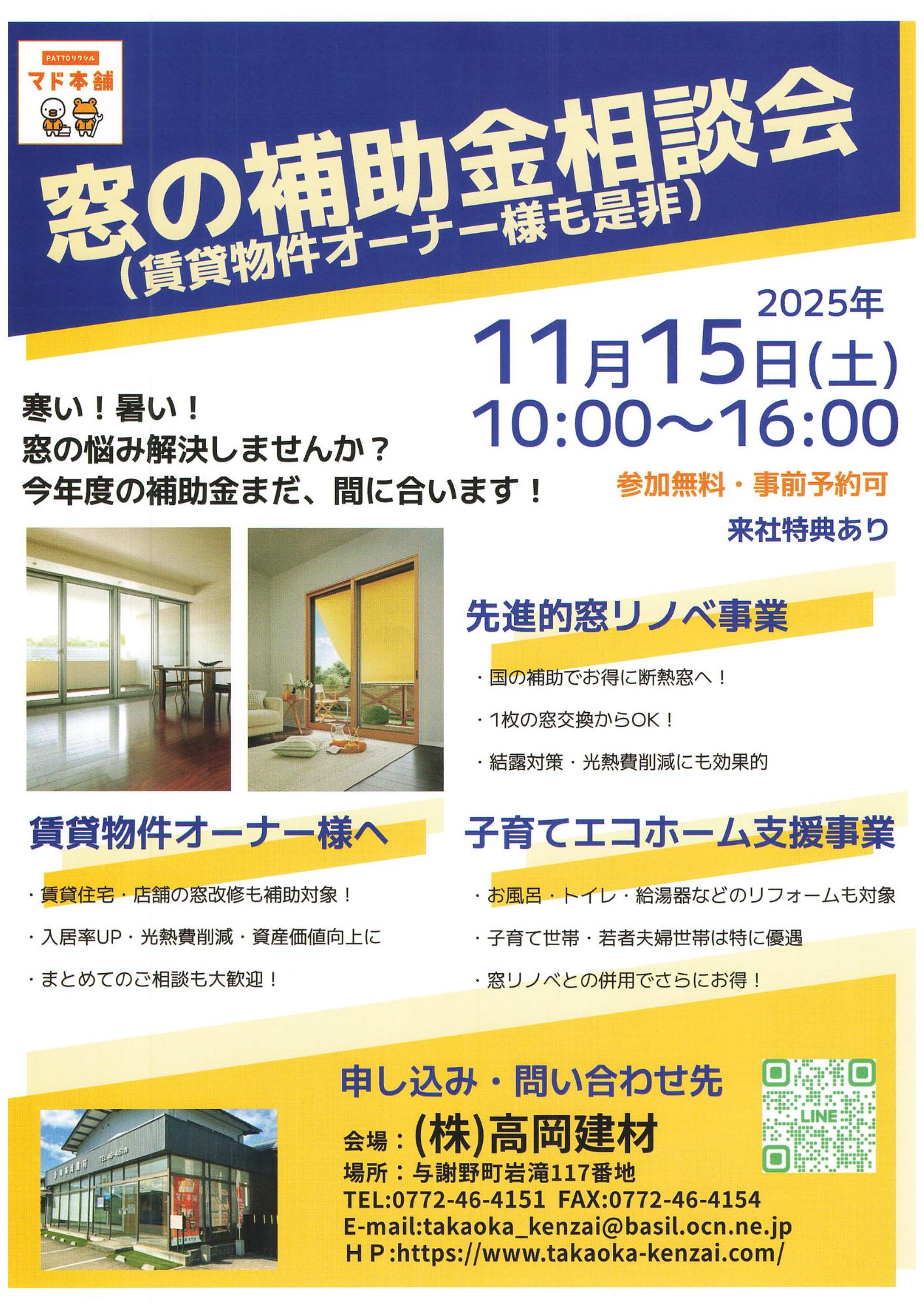 【11月15日(土)】🎊窓の補助金相談会を行います🎊 高岡建材 天橋立店のイベントキャンペーン 写真1