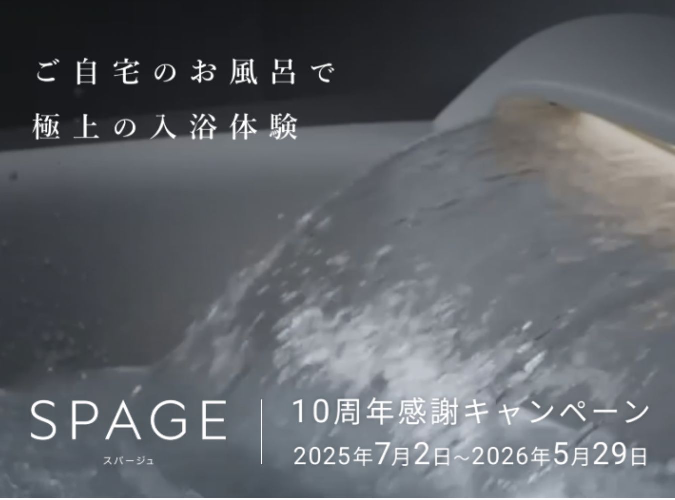 【SPAGE】🎊10周年感謝キャンペーン中🎊 高岡建材 天橋立店のイベントキャンペーン 写真1