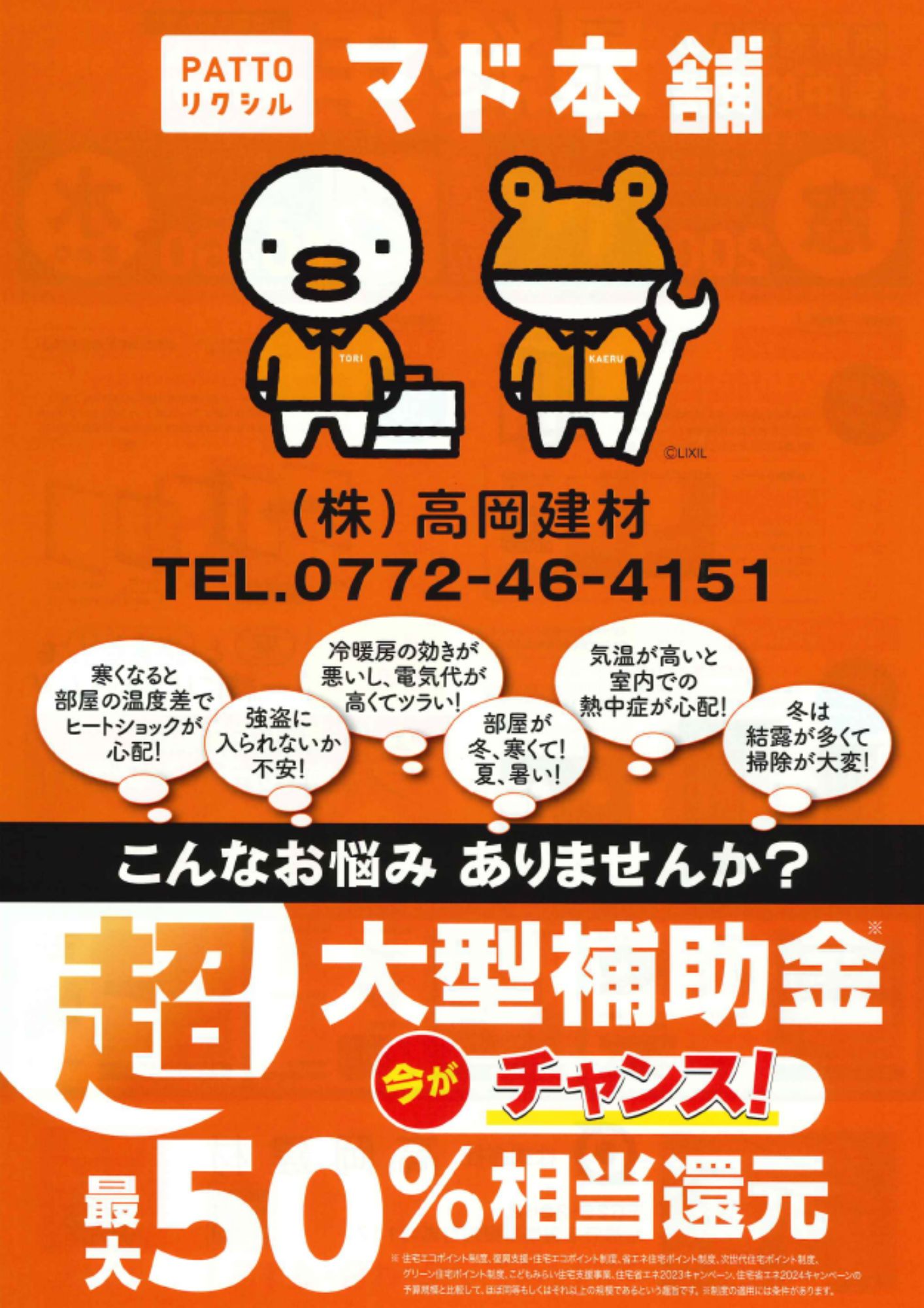 【補助金活用🔥】”暮らしを変える”今が絶好のチャンスです！！ 高岡建材 天橋立店のイベントキャンペーン 写真1