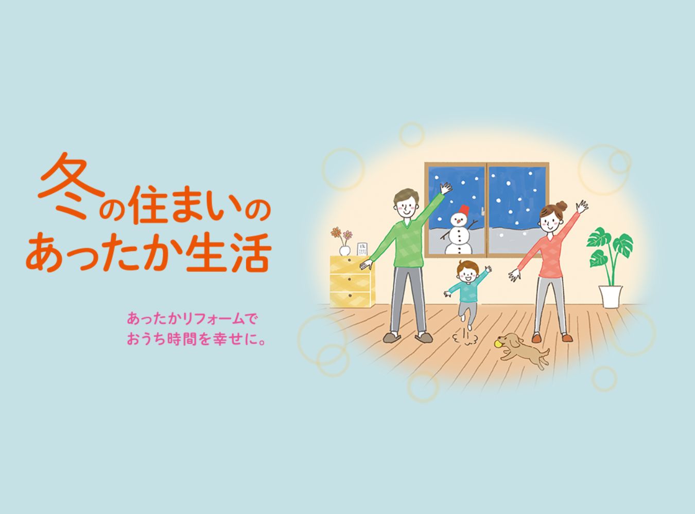 住まいのあったかリフォーム、しませんか？✨ 高岡建材 天橋立店のイベントキャンペーン 写真1