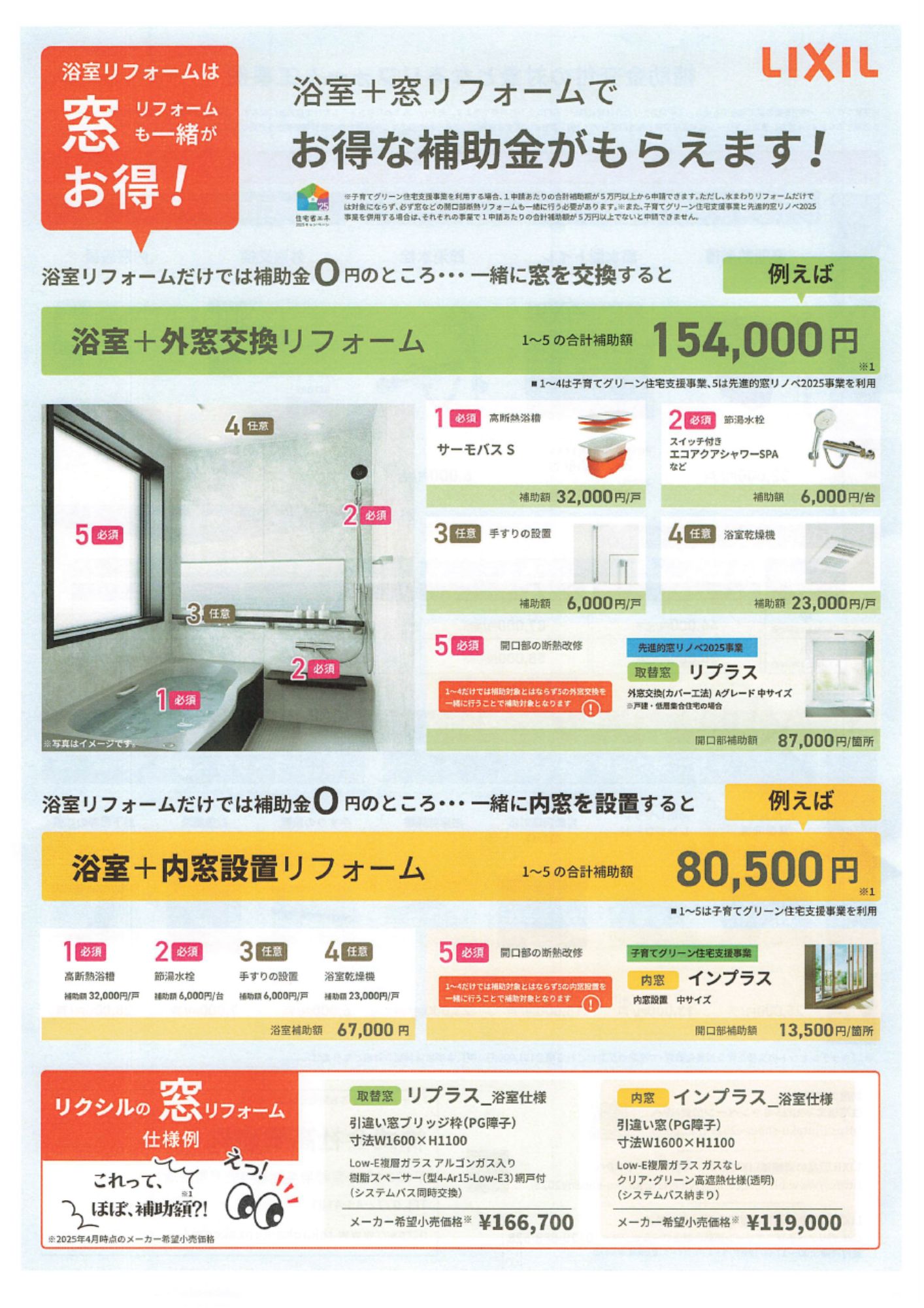 「浴室+窓リフォーム」でお得な補助金がもらえます!✨ 高岡建材 天橋立店のイベントキャンペーン 写真1