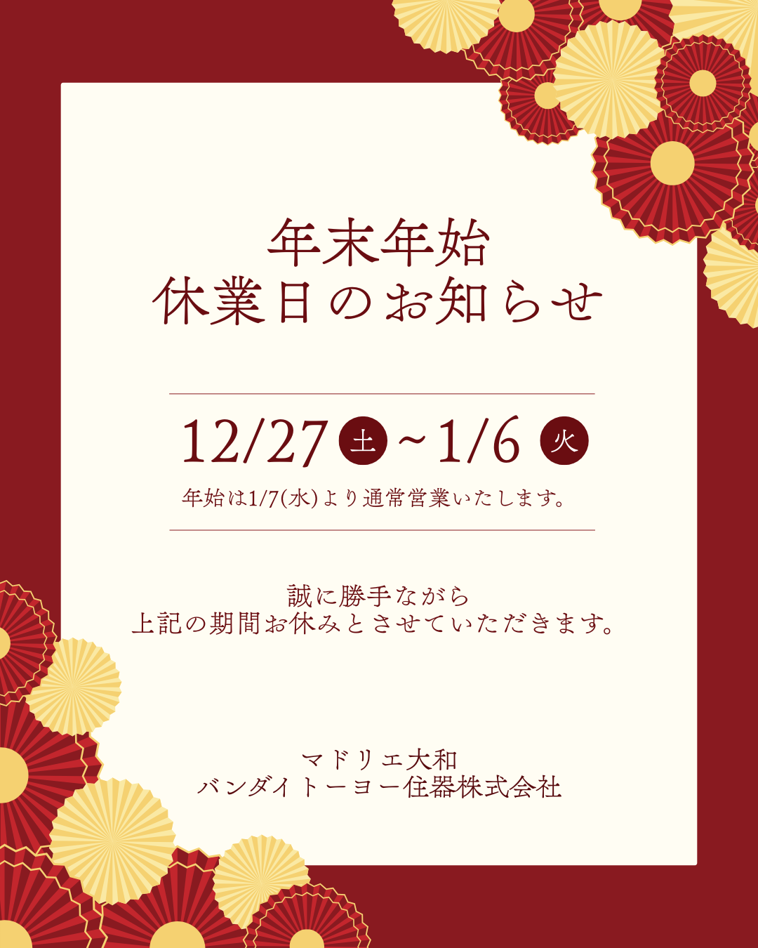 【年末年始のおしらせ】 バンダイトーヨー住器のイベントキャンペーン 写真1
