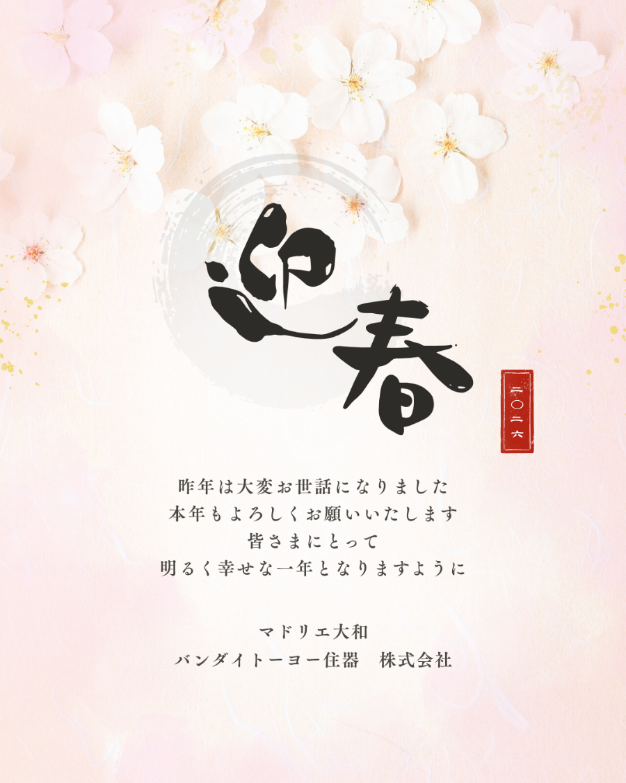あけましておめでとうございます✨ バンダイトーヨー住器のブログ 写真1
