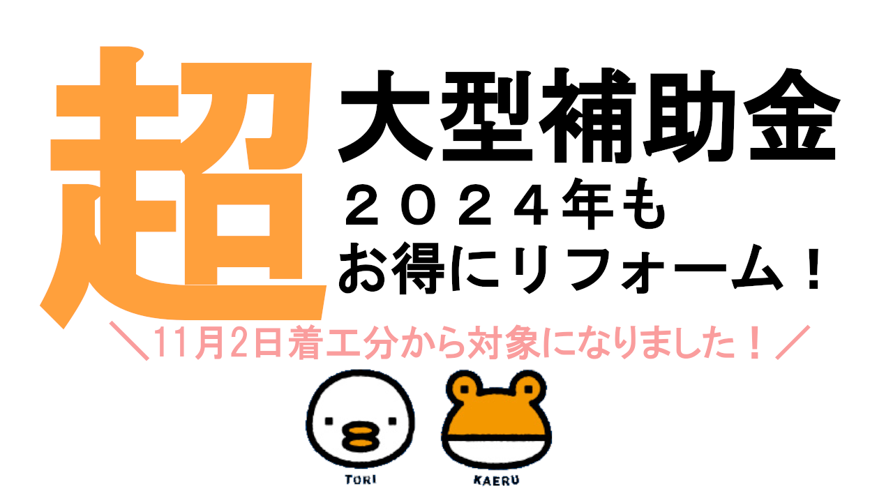 2024年も省エネ住宅の補助金が決定！ バンダイトーヨー住器のイベントキャンペーン 写真1