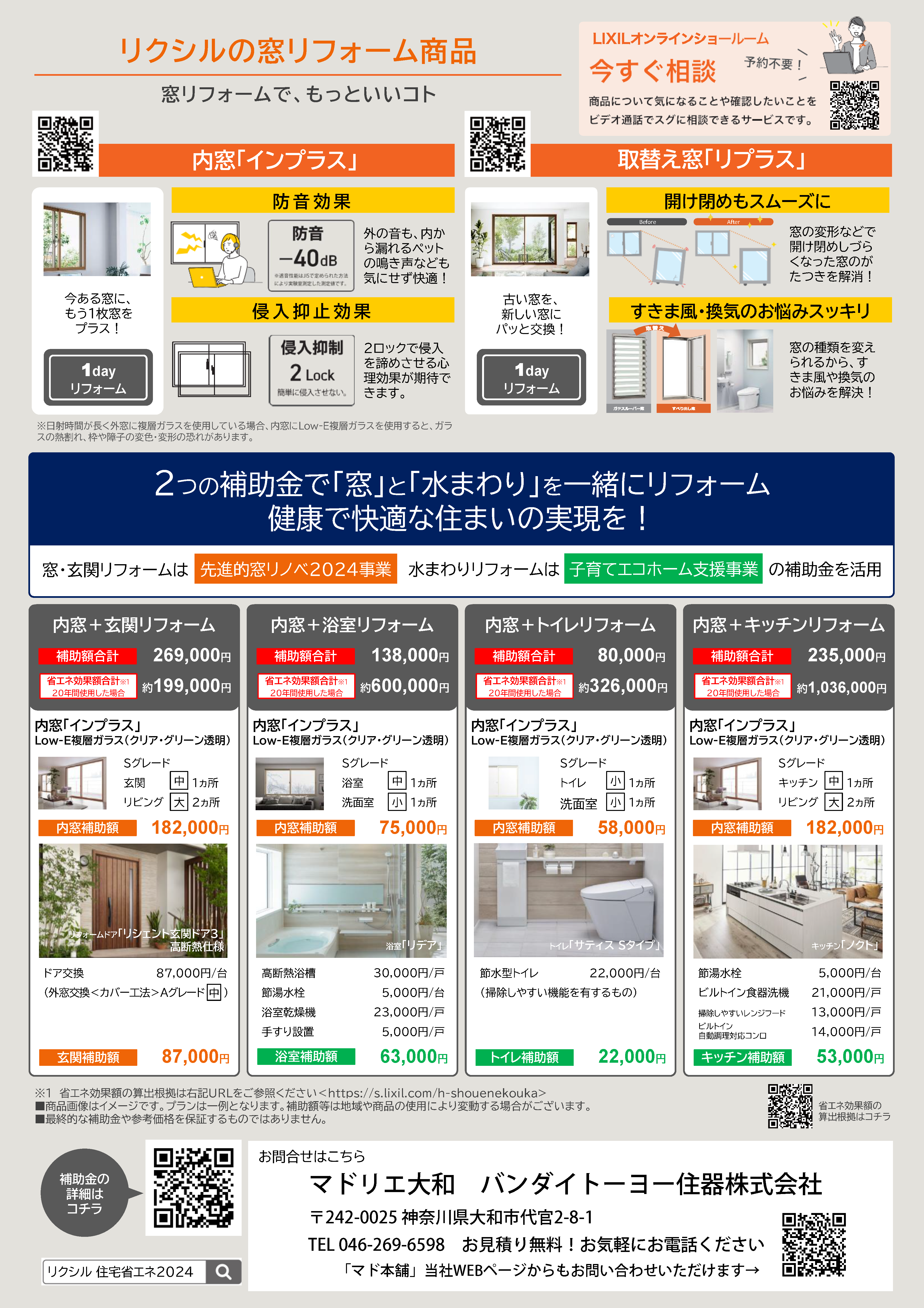 ＼2024先進的窓リノベ詳細発表！／2024年も補助金でお得にリフォーム バンダイトーヨー住器のイベントキャンペーン 写真2