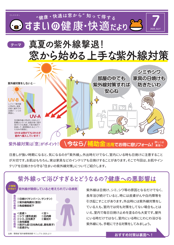 知って得するすまいの健康・快適だより7月号 IRワタナベのブログ 写真1