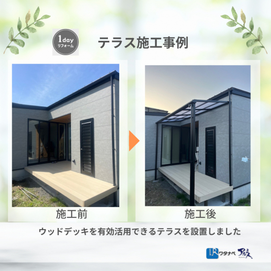 IRワタナベの【テラス屋根設置事例】ウッドデッキが快適空間に大変身!おしゃれ&実用性◎なテラスリフォーム♪施工事例写真1