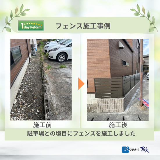 ＩＲワタナベの補助金で浮いた費用で実現！リフォーム住宅にフェンスを新設して安心・快適に施工事例写真1