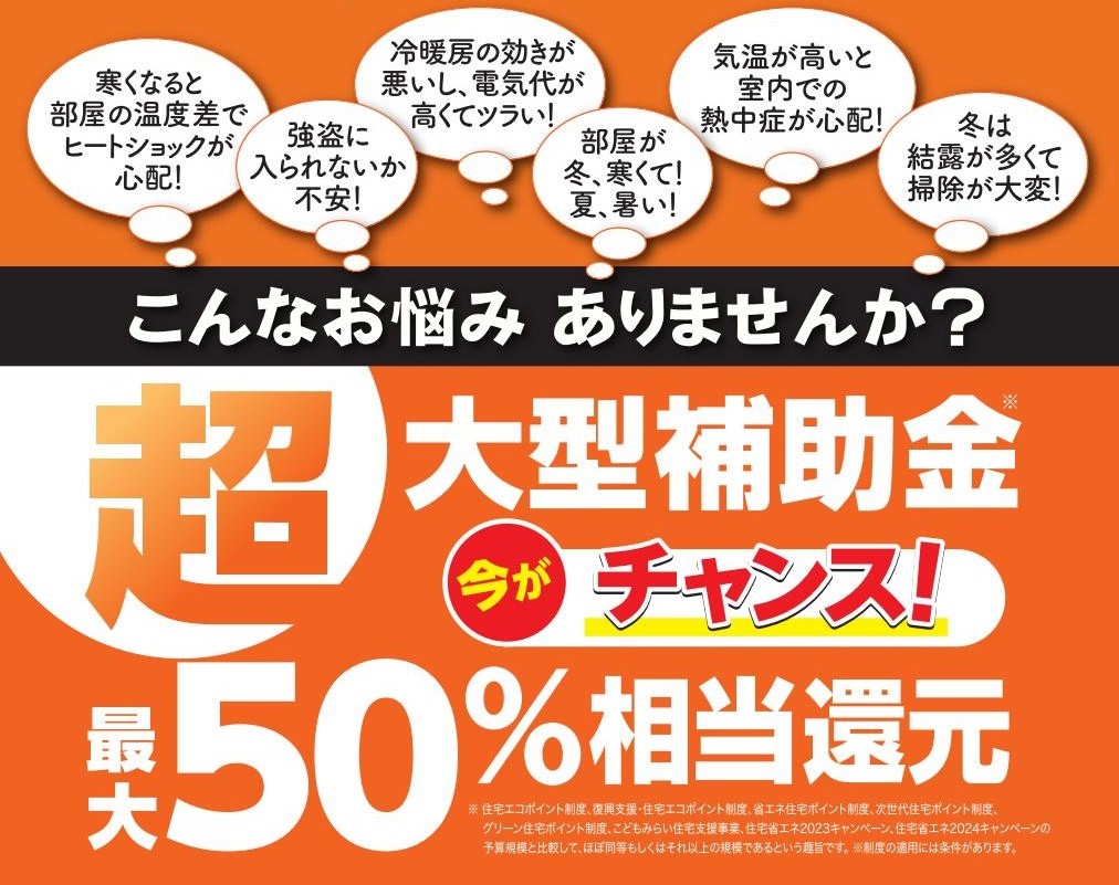 窓リノベ2025　補助金の申請がスタートしました　申請いたします　お電話ください！！ 大和建材 窓リノベ事業部のイベントキャンペーン 写真1
