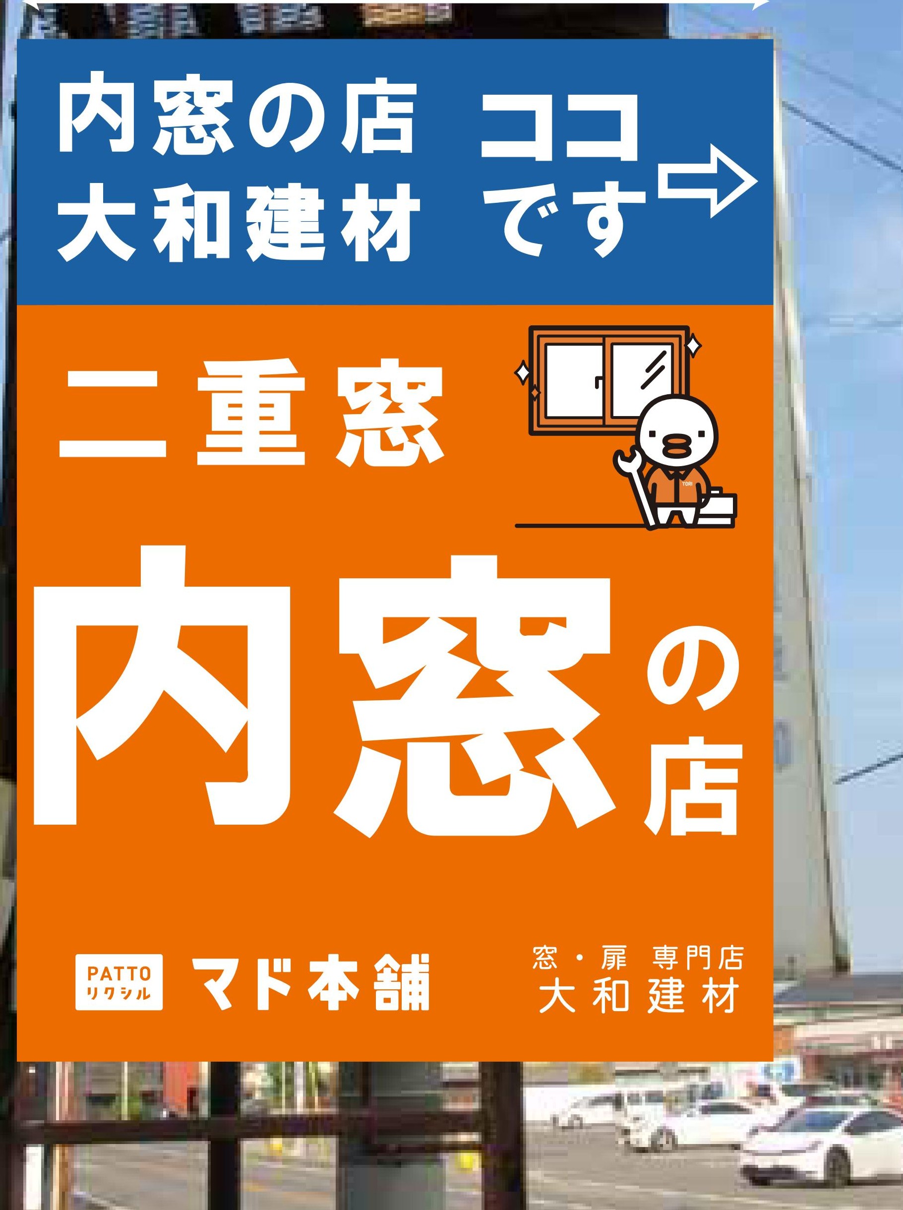 🪟内窓の店　高松本社と丸亀支店🐔 大和建材 窓リノベ事業部のイベントキャンペーン 写真2