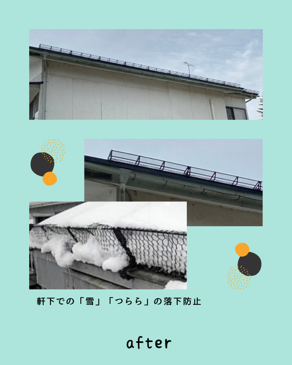 佐藤勘建材の屋根に軒先雪止設置、軒下での「雪」「つらら」落下防止工事いたしました。の施工後の写真1