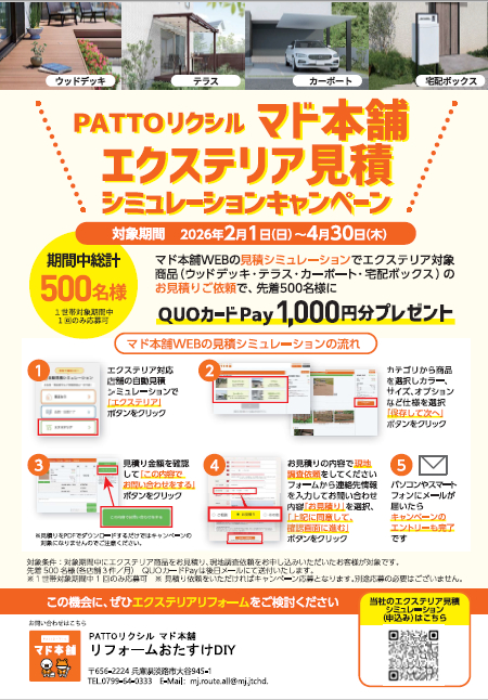 🤑QUOカードPay1000円分🤑エクステリア見積シミュレーションでGETしよう✨先着500名様限定！ リフォームおたすけDIYのイベントキャンペーン 写真1