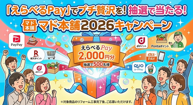 🎁 抽選で500名様に！「えらべるPay 2,000円分」が当たる！ リフォームおたすけDIYのイベントキャンペーン 写真1