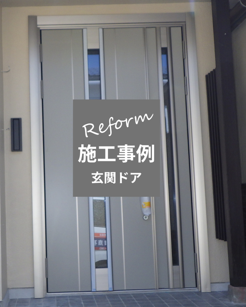 施工事例の写真