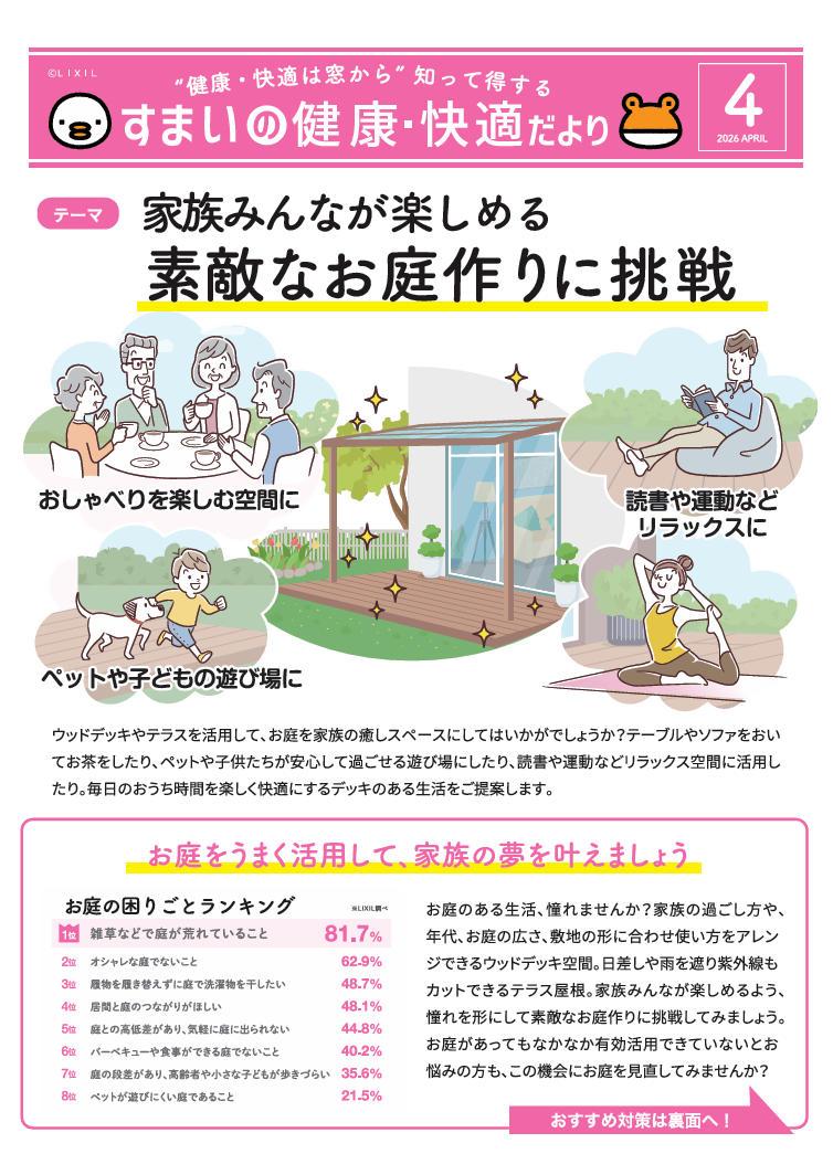 すまいの健康・快適だより.4月号 石黒産業のブログ 写真1