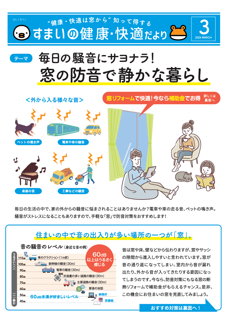 すまいの健康・快適だより　2026.3月号 石黒産業のブログ 写真1