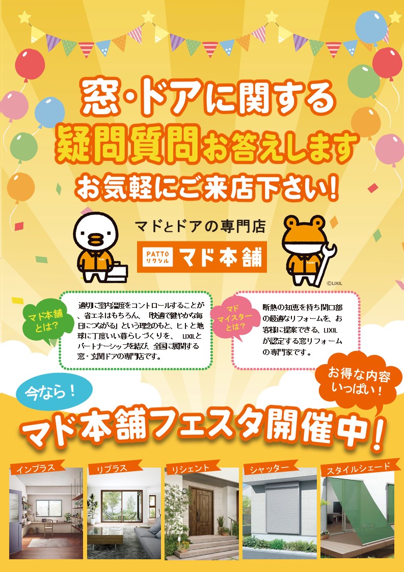 マド本舗フェスタ開催中!! スミ工業のイベントキャンペーン 写真1