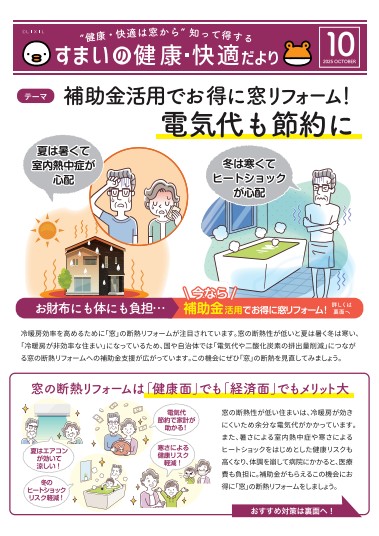 すまいの健康・快適だより 10月号 吉村硝子のイベントキャンペーン 写真1