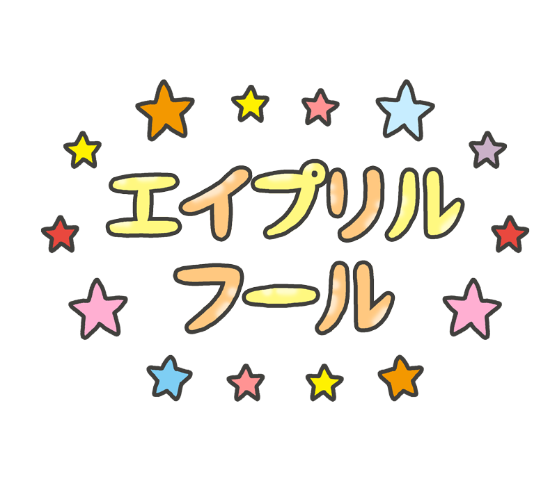 エイプリルフール🤥 吉村硝子のブログ 写真1