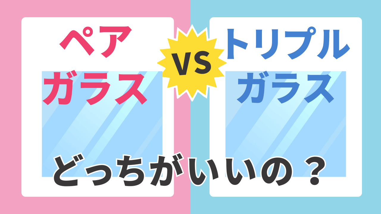 ペアガラス vs トリプルガラス 吉村硝子のブログ 写真1