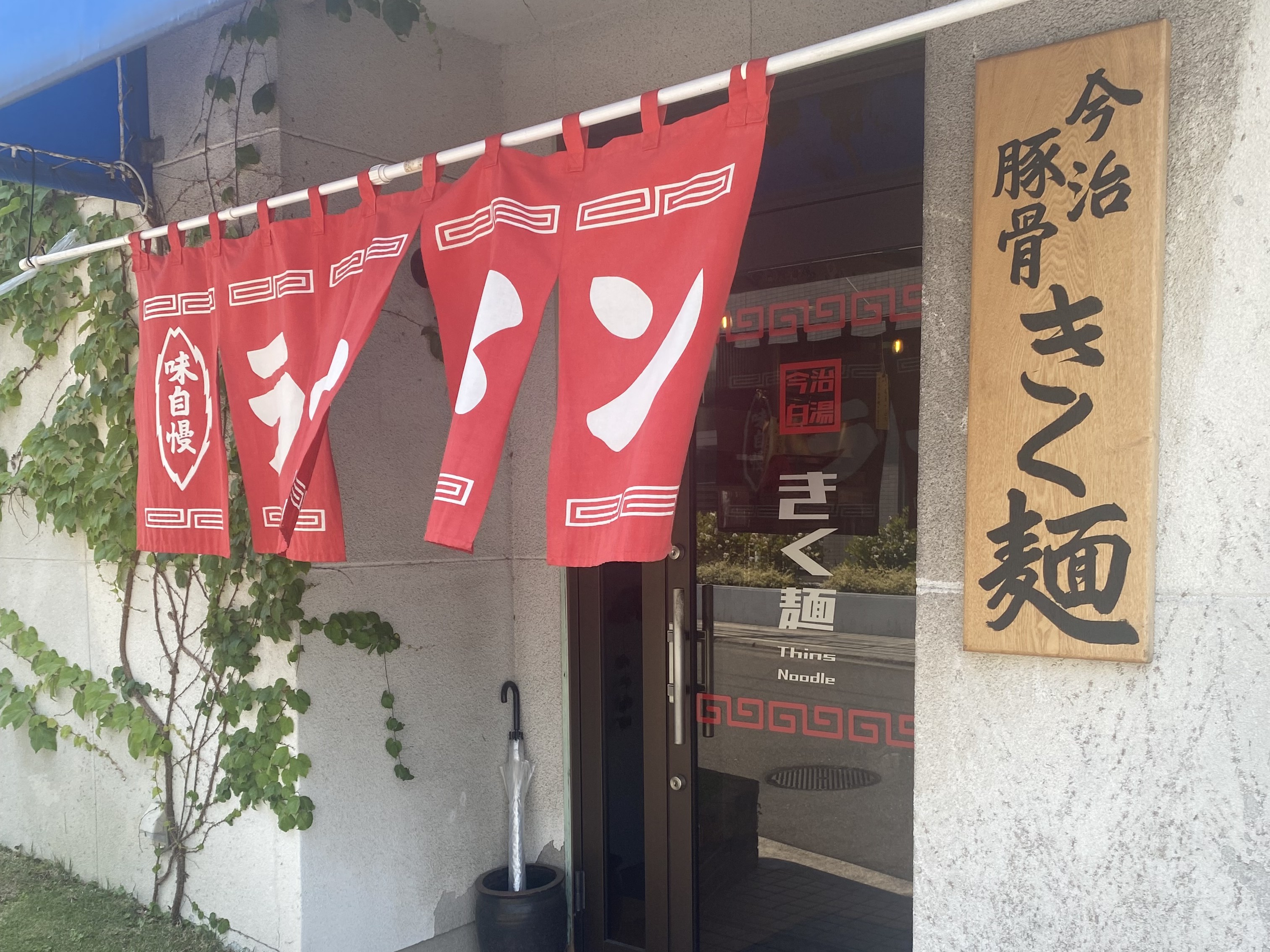 きく麺🍜 吉村硝子のブログ 写真1