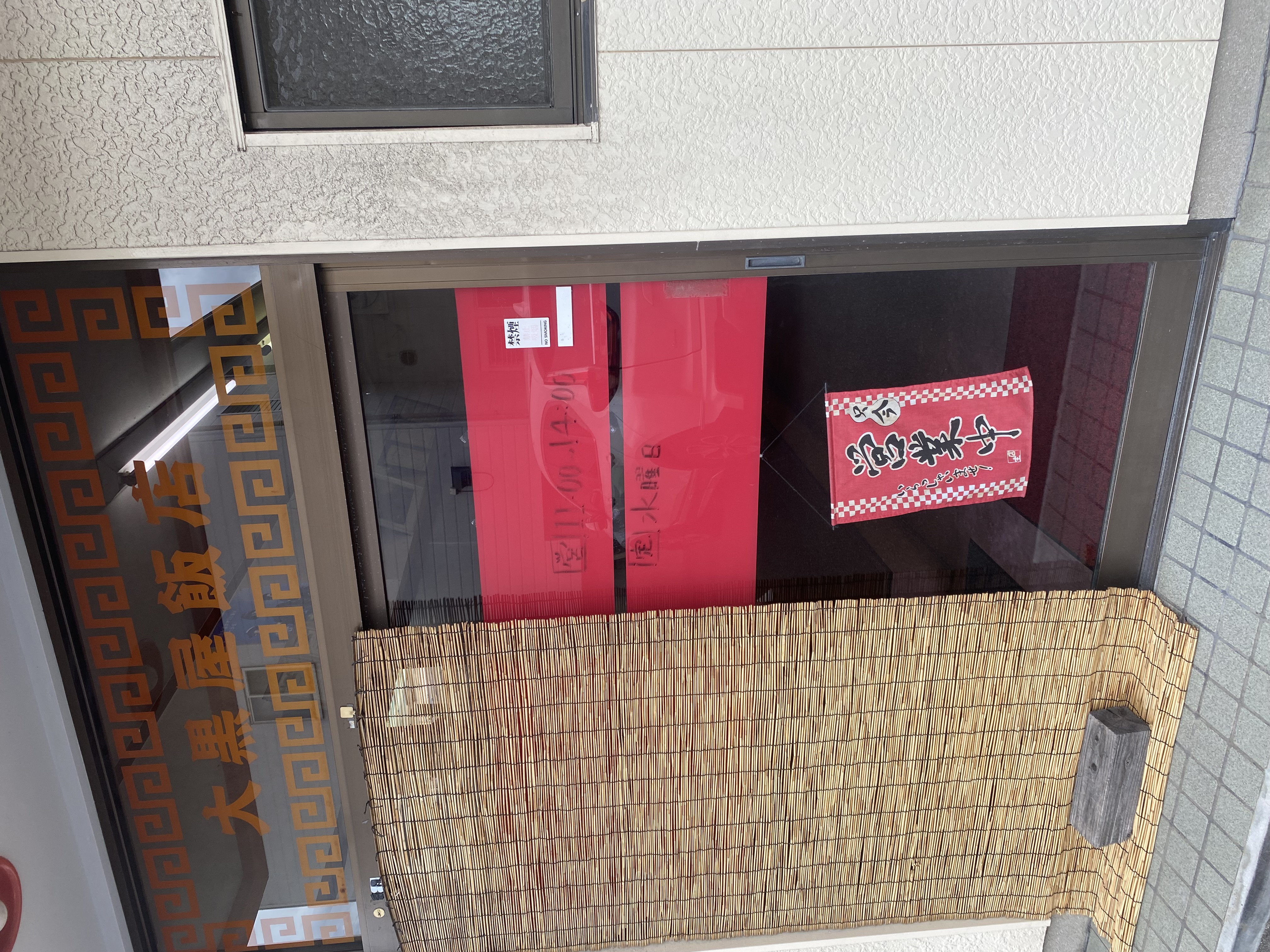 大黒屋飯店🍚 吉村硝子のブログ 写真2