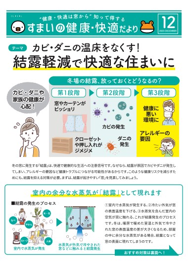 すまいの健康・快適だより 12月号 吉村硝子のイベントキャンペーン 写真1