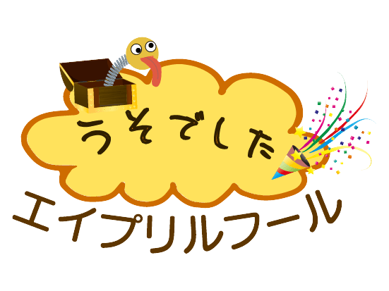 エイプリルフール🤥 吉村硝子のブログ 写真3