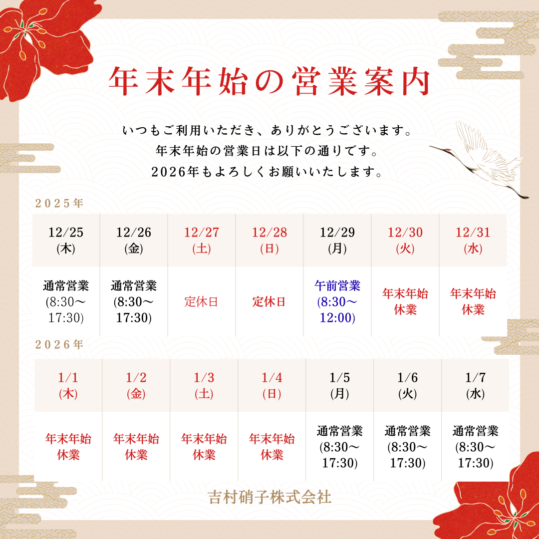 年末年始休暇について 吉村硝子のイベントキャンペーン 写真1