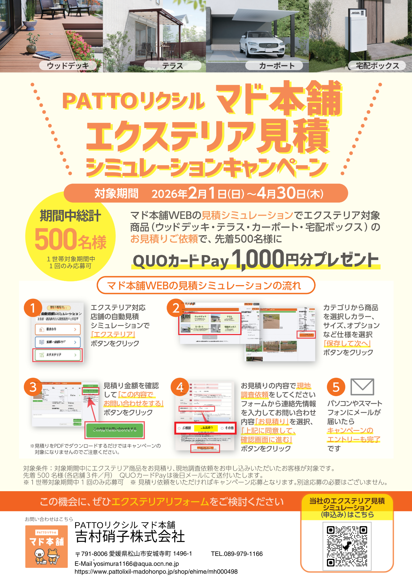 【QUOカードPay1,000円分】エクステリア見積もりシミュレーションキャンペーン 吉村硝子のイベントキャンペーン 写真7