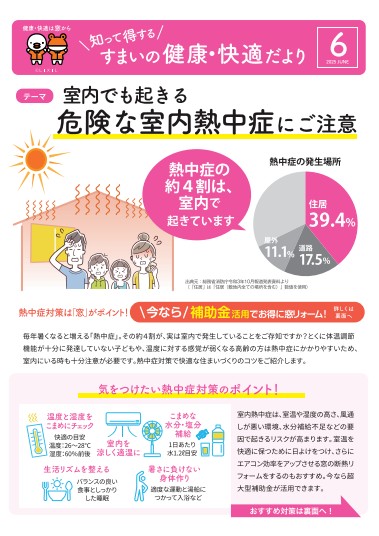 すまいの健康・快適だより 6月号 吉村硝子のイベントキャンペーン 写真1