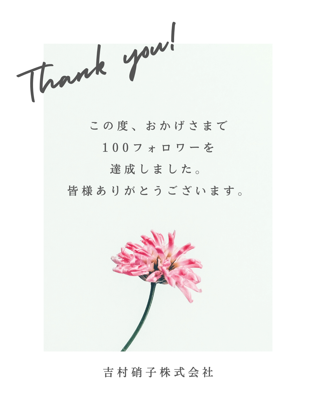 【ご報告】フォロワー100人達成！ 吉村硝子のブログ 写真1
