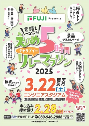 えひめ5時間チャリティーリレーマラソン2025🏃 吉村硝子のブログ 写真3