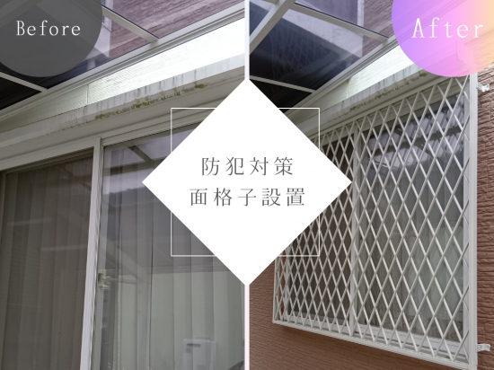 吉村硝子の【松山市】防犯対策で安心な生活に/面格子施工事例写真1