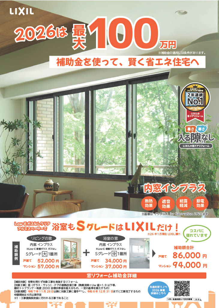 リクシルの内窓インプラスが選ばれる4つの理由! コンフォームウチダのイベントキャンペーン 写真1