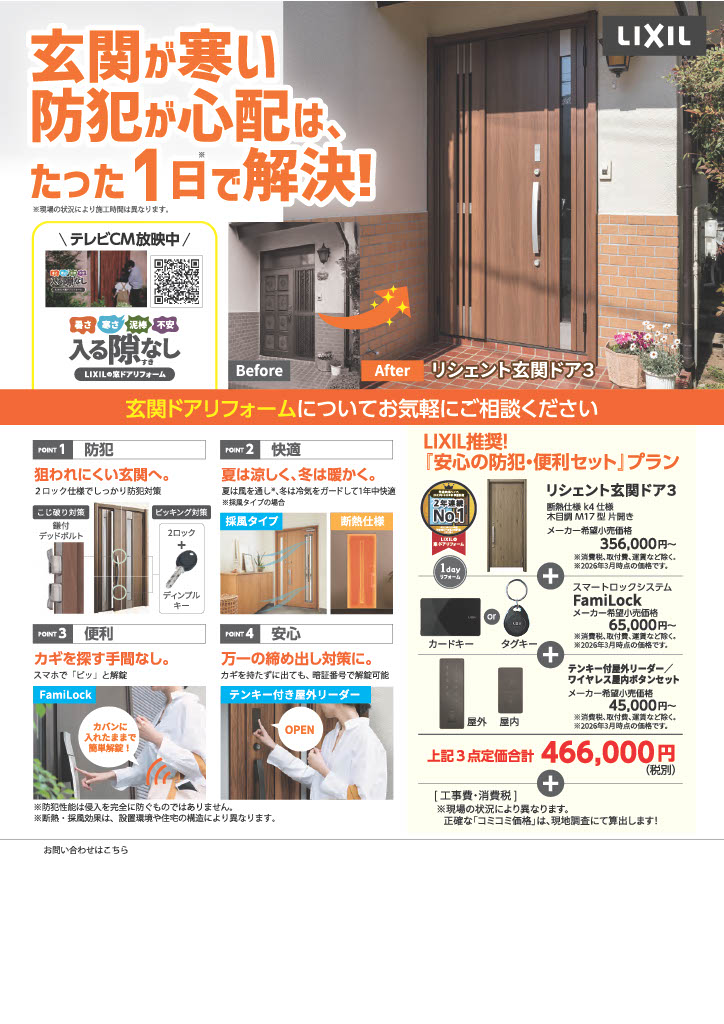 3/2~LIXILテレビCM実施! コンフォームウチダのイベントキャンペーン 写真1