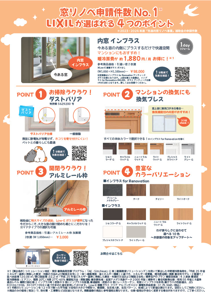リクシルの内窓インプラスが選ばれる4つの理由! コンフォームウチダのイベントキャンペーン 写真2