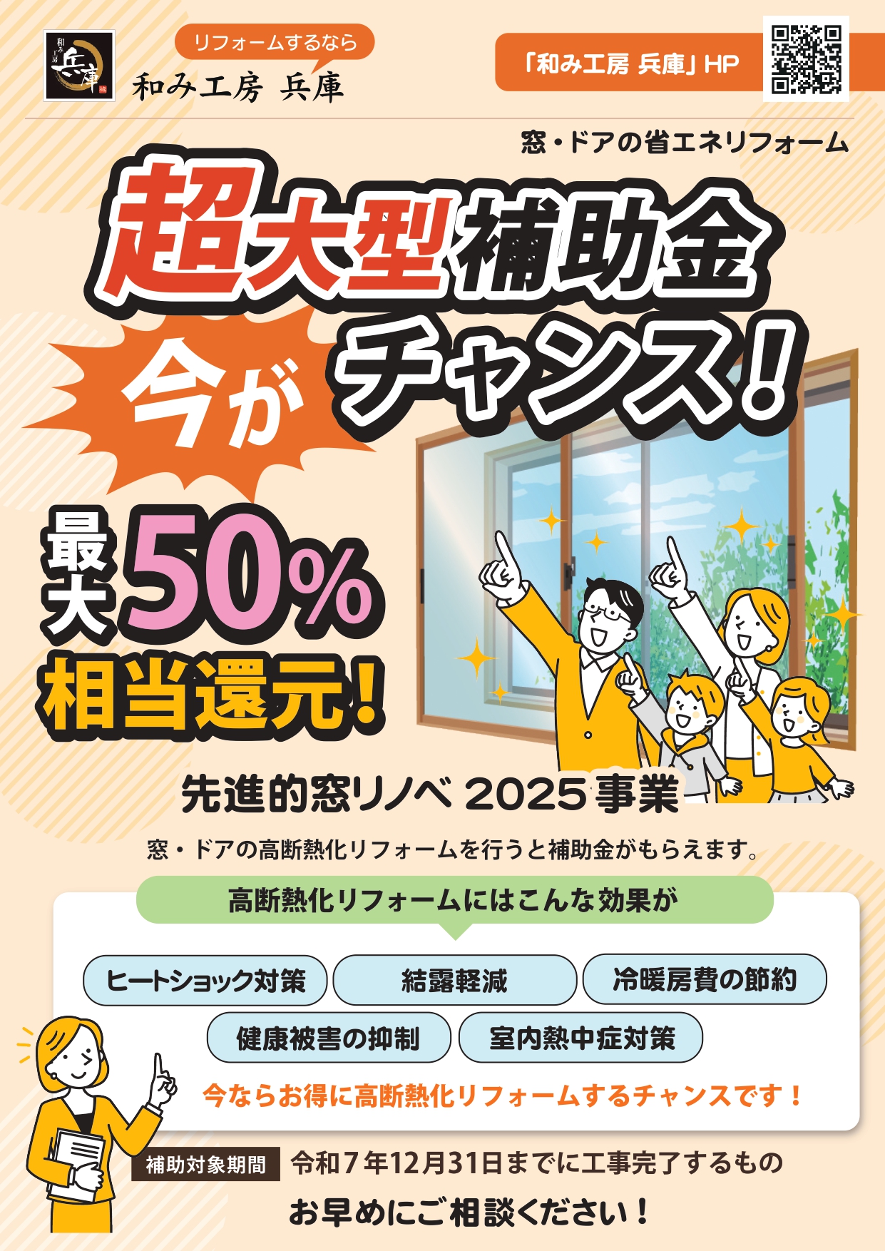 超大型補助金 今がチャンス!&今がお得! 和み工房 兵庫のイベントキャンペーン 写真1